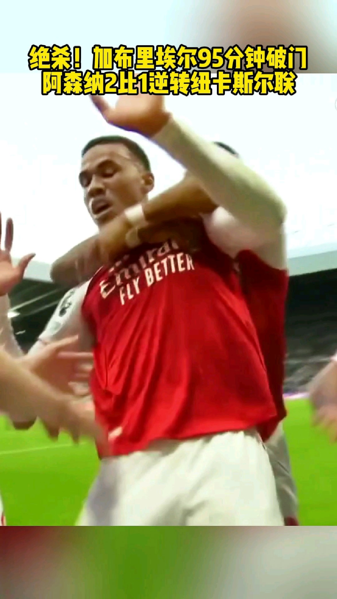 关于美国逆转阿森纳，格纳布里一己之力扛起全队的信息