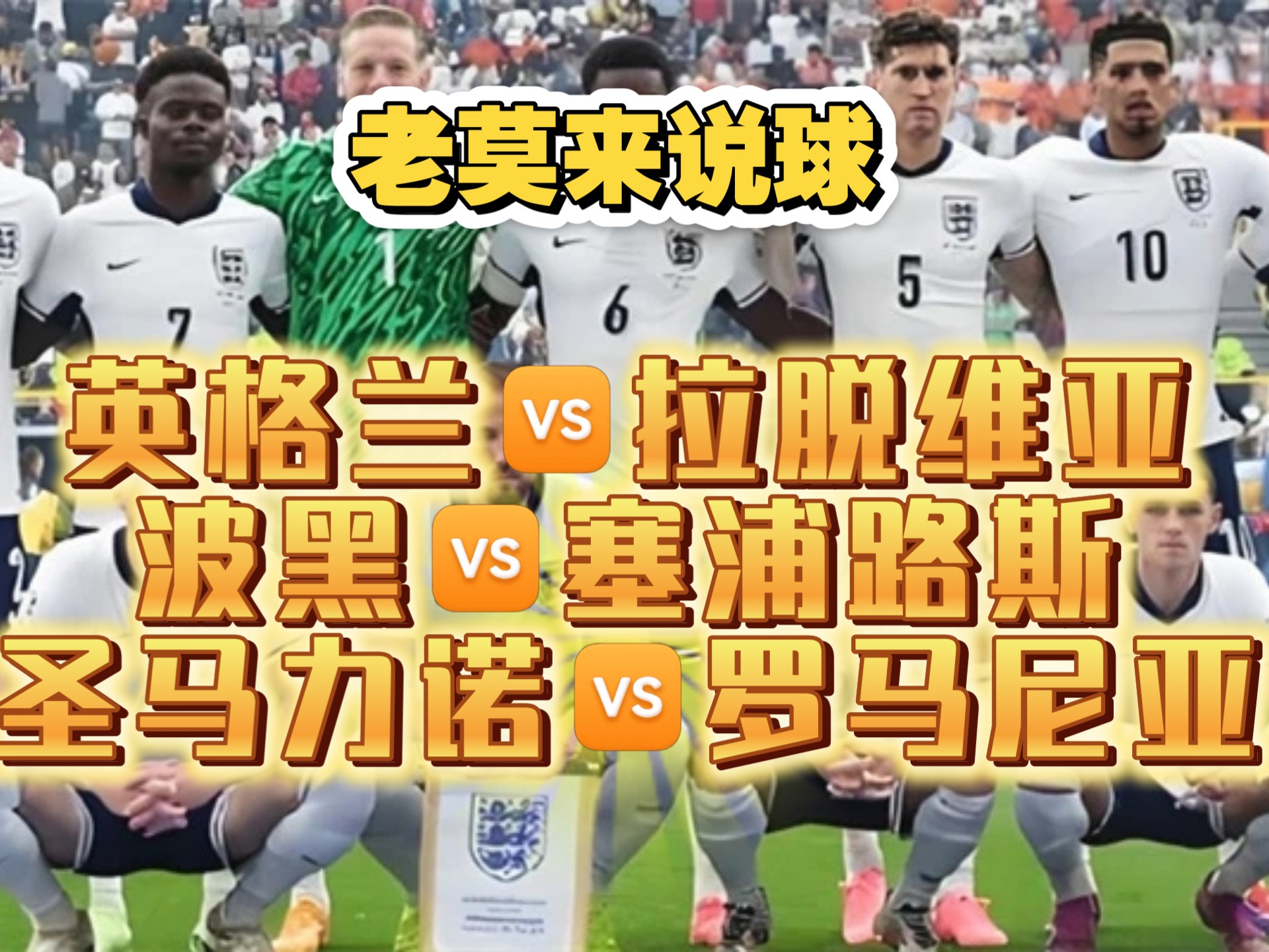 包含波黑迎战拉脱维亚，欧预赛决赛圈激烈开打！的词条